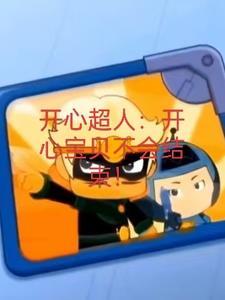 开心宝贝大大怪怀孕是哪一集