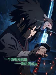 一个面板闯综漫免费观看最新章节