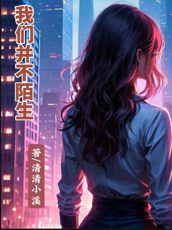 我们并不陌生免费观看完整版