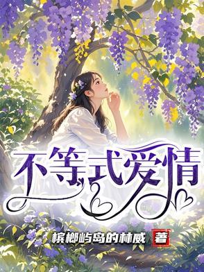 爱情不等式在线播放