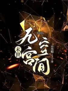 穿书后末世娇宠