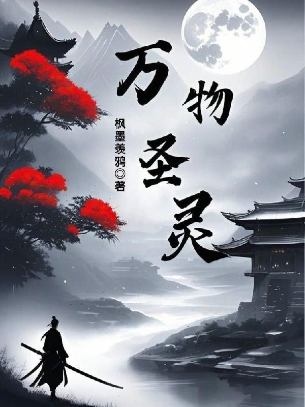 万物圣灵第三季在线观看