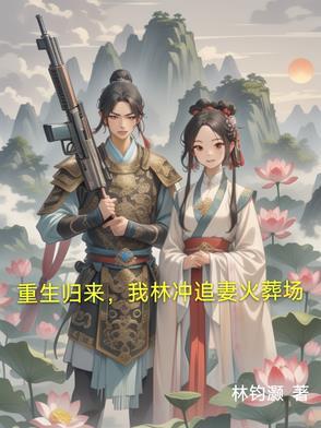 重生之林冲传奇
