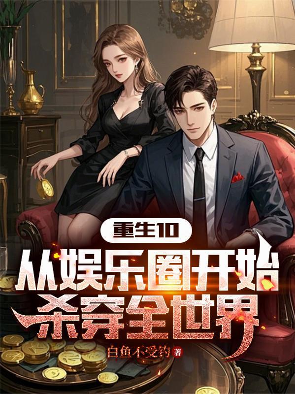 娱乐圈穿越从全网黑开始免费