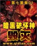 暗黑破坏神之毁灭ntr全篇txt