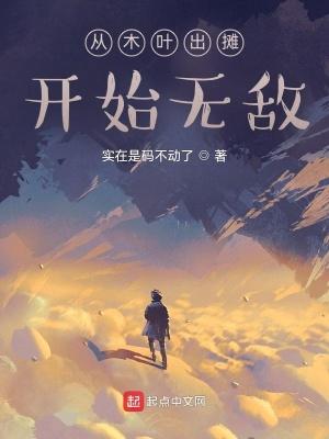 从木叶开始无敌免费