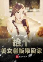 捡个美女老板带回家的