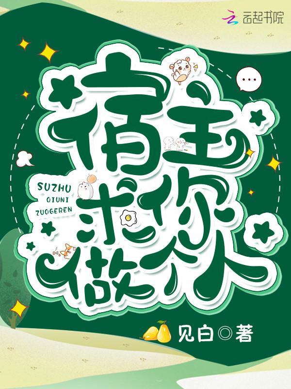 宿主求你做个人阅读