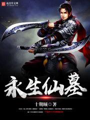 永生仙王是什么级别的