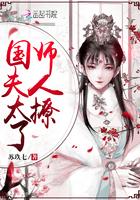 国师夫人太撩了简介
