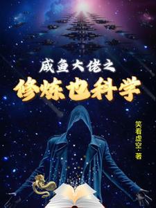 咸鱼大佬玄幻