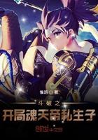 斗破之我是魂天帝之子