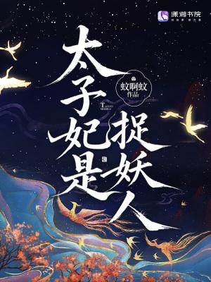 太子妃是个