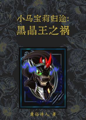 小马宝莉黑晶王和露娜