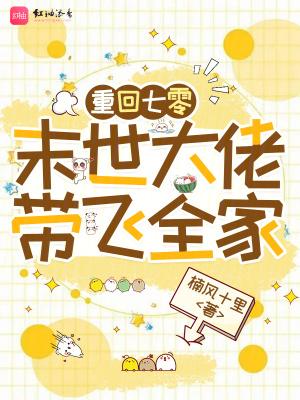 重回七零末世大佬带飞全家楠风十里