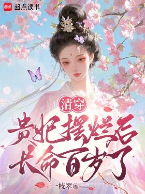 清穿之贵妃长寿烂尾