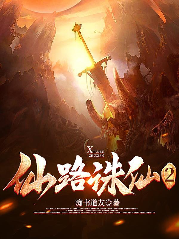 仙路诛仙2痴书道友