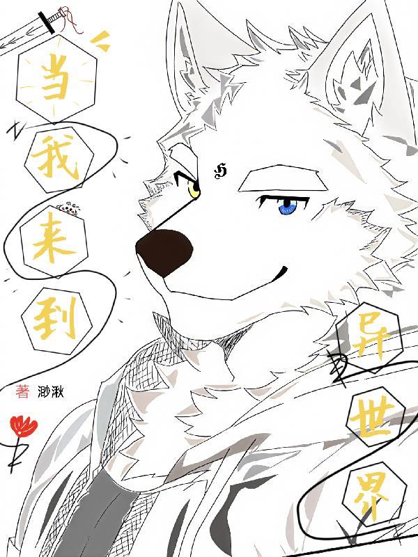 我来到了异世界