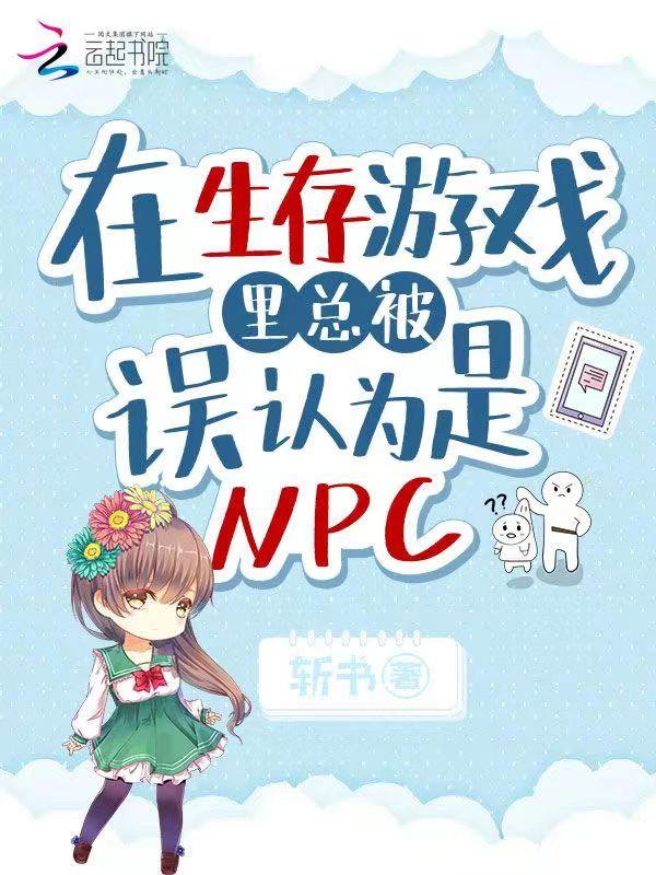 在生存游戏里当npc