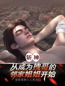 斩神开局召唤英雄蔡文姬免费阅读