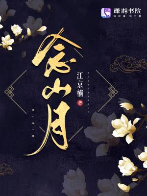 山月加一起念什么