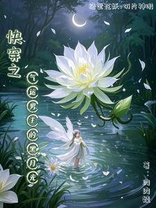 快穿之气运之子的自我修养