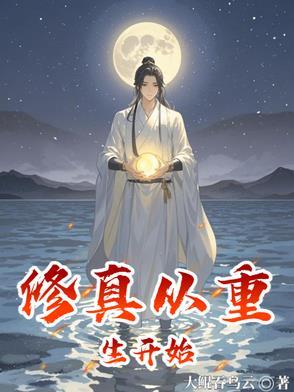 修真从穿越开始