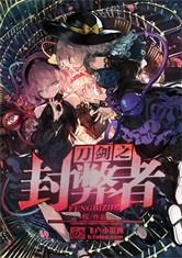 刀剑之封弊者TXT百度资源