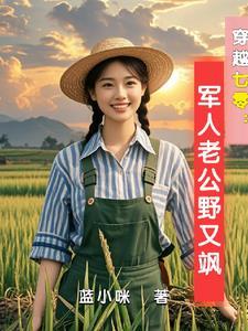 穿越七零古武中医嫁首长by蓝小咪