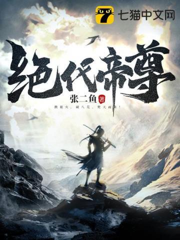绝代帝尊有几个女主