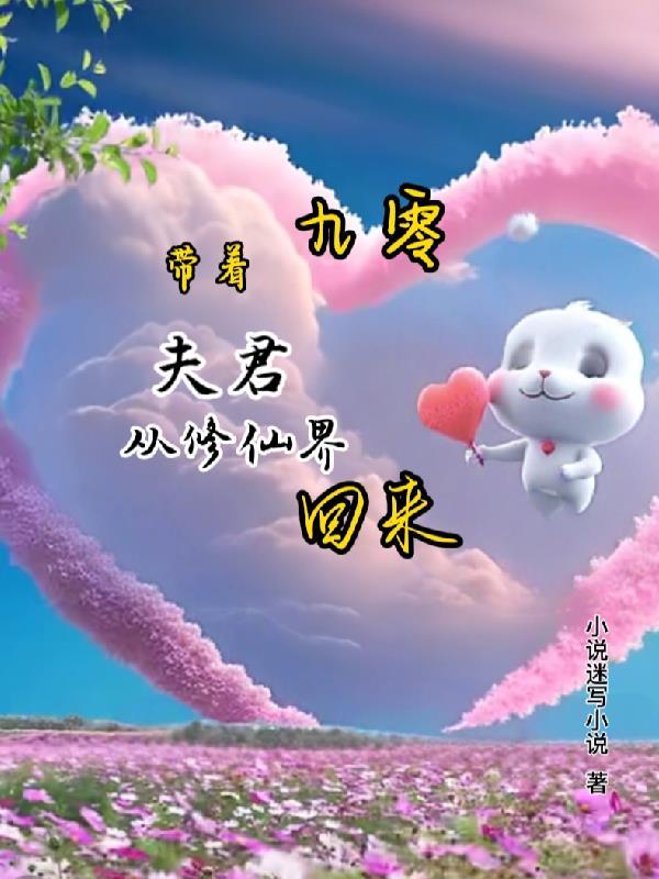 九零带着夫君从修仙界回来 最新章节