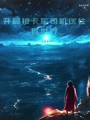 主角开卡车送货穿越