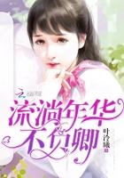 不负流水年华