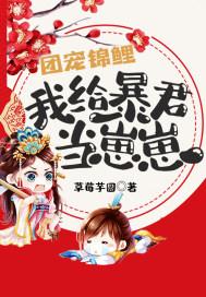 团宠锦鲤来报恩