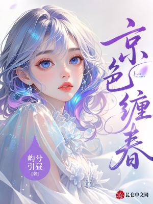 京色缠春免费读