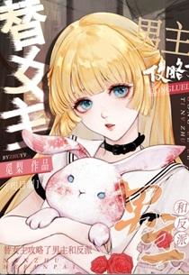 我替女主角攻略了她的全部男神?