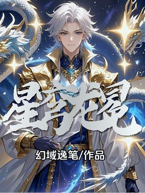 星穹龙冕洛逸尘女主是