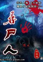 寻尸人长生二叔