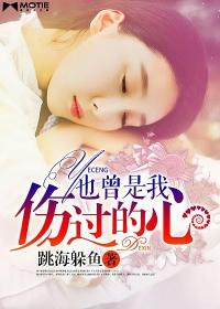 也曾是我伤过心 你总相信