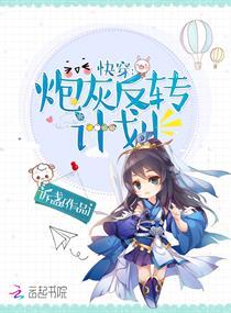 快穿之炮灰反转手册txt