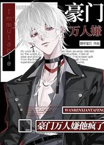 豪门万人嫌他疯了by甜辛宝贝