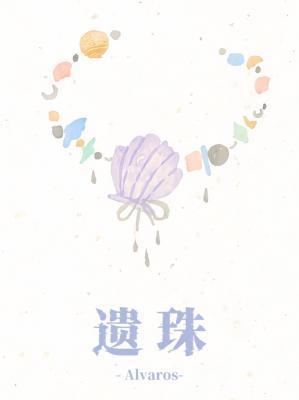 遗珠记免费阅读