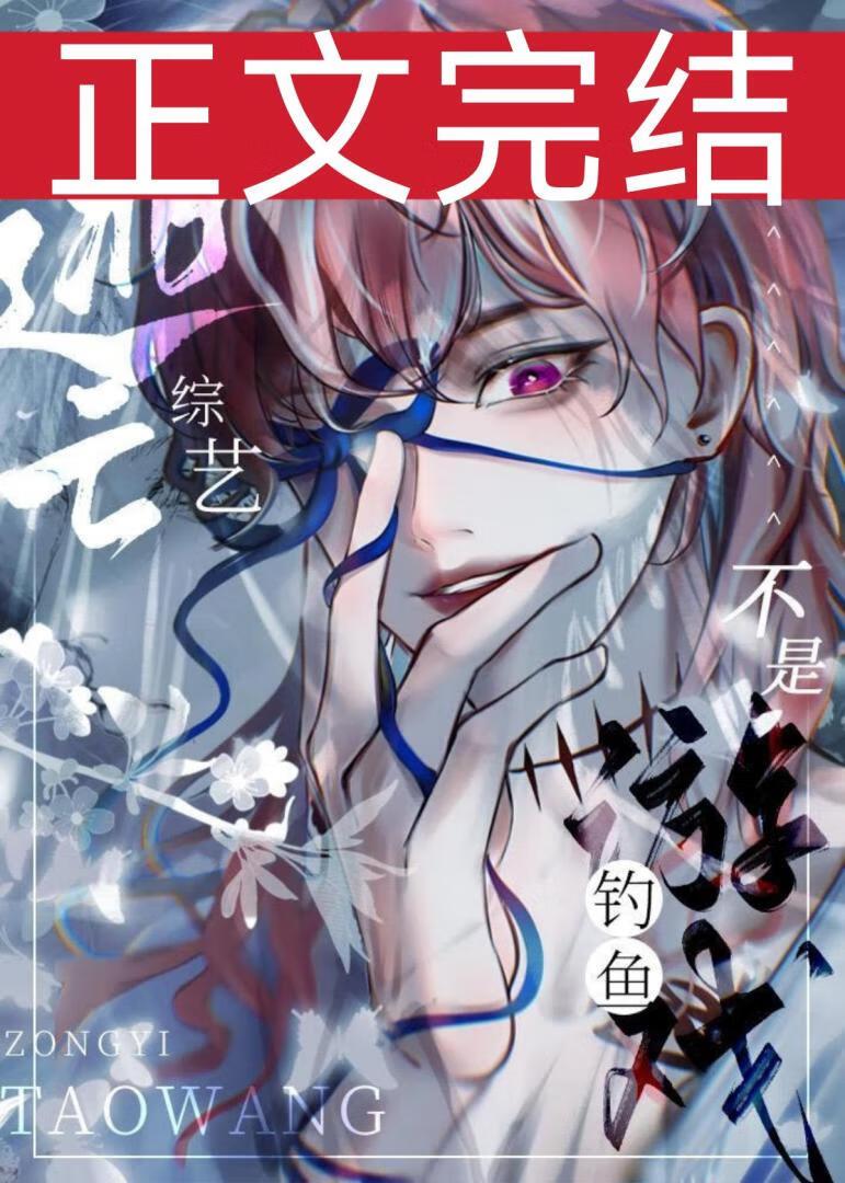 这是逃亡综艺不是钓鱼游戏免费阅读