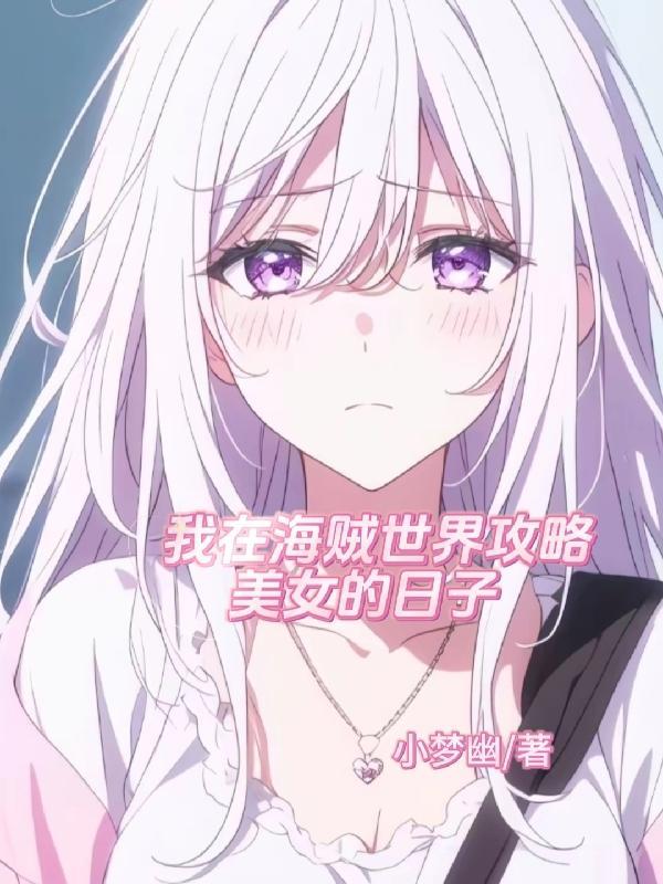 我在海贼世界做游侠爱看书吧