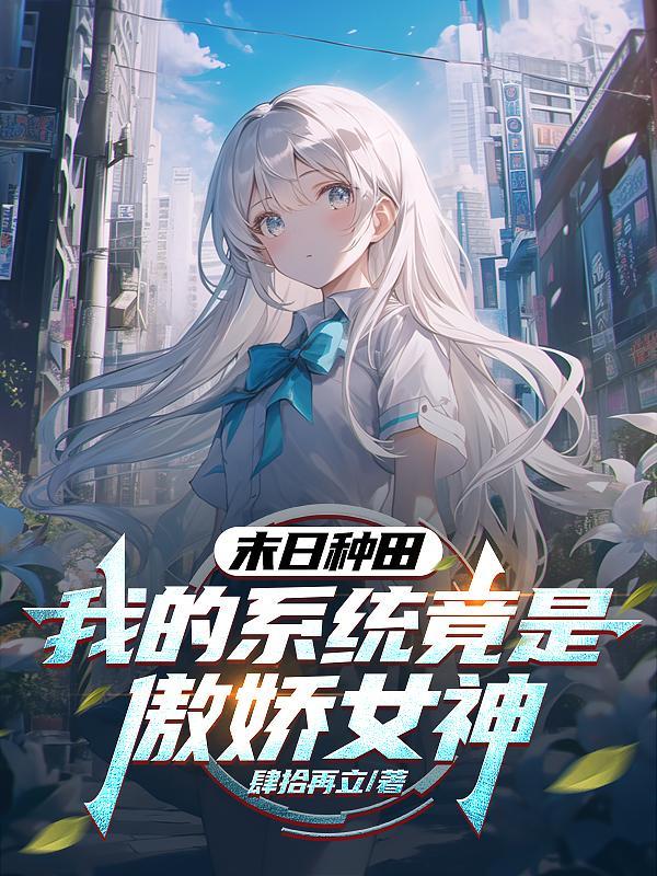 末日之喰种系统