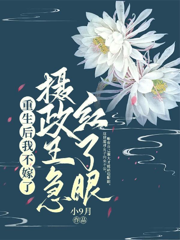 重生后我又嫁给了摄政王