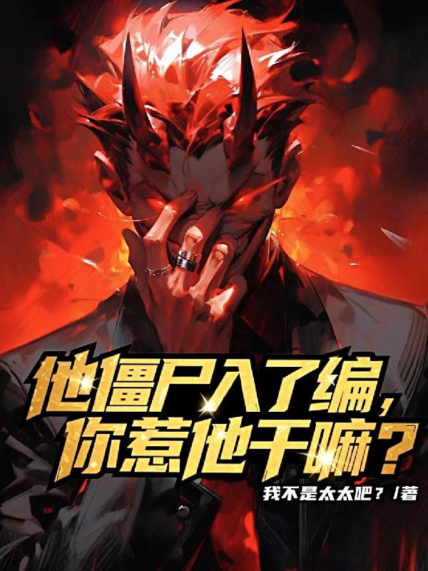 僵尸是他太爷爷是什么电影