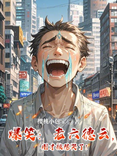 德云社六十六岁的刘老六绕口令