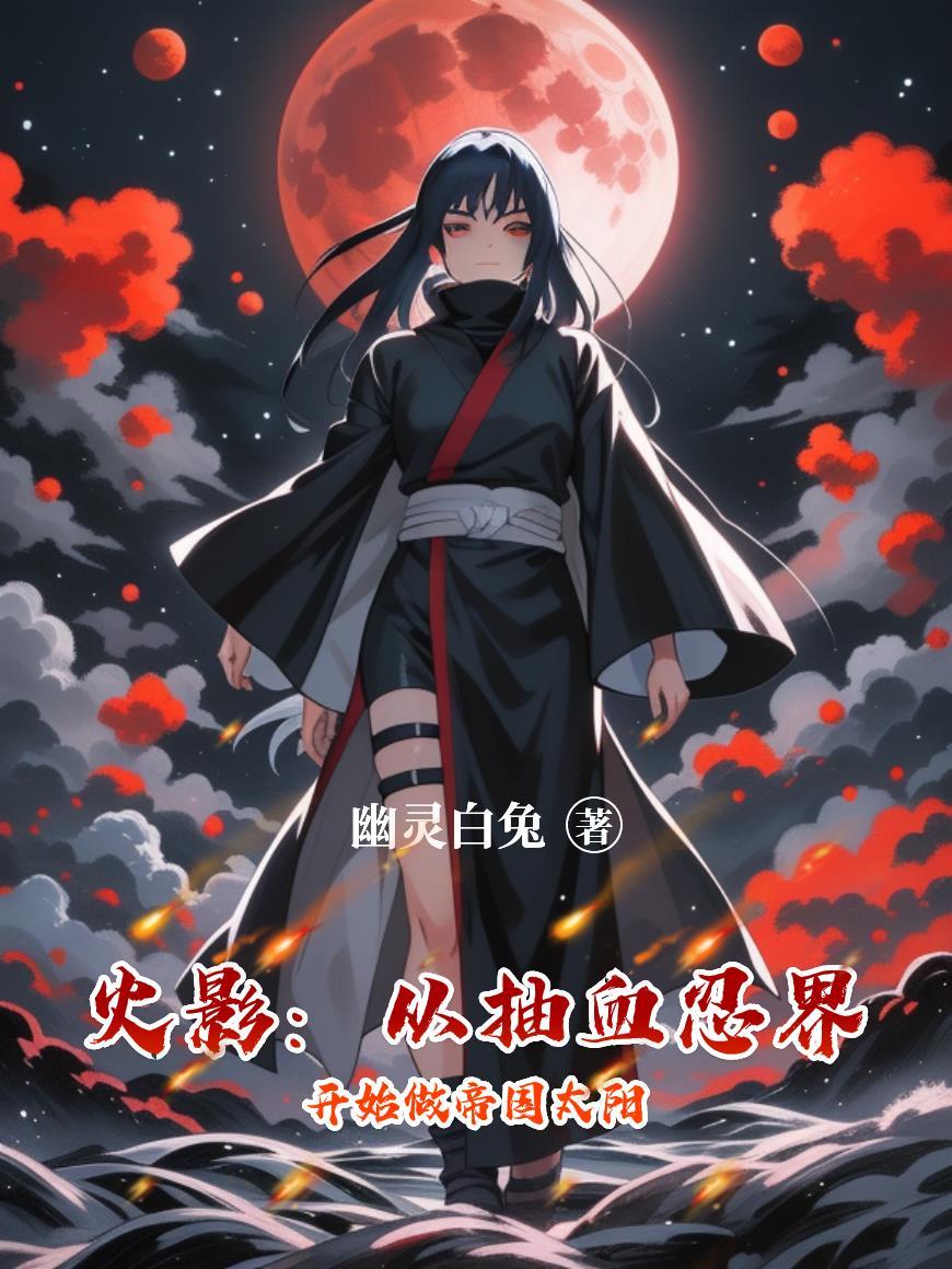 火影从抽奖走向无敌爱看书吧