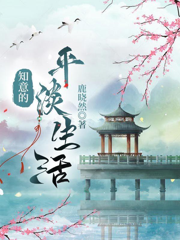 知意的平淡生活是什么歌